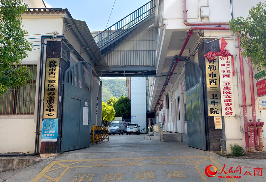 彌勒市西三鎮衛生院，加挂區域養老服務中心牌子。人民網記者 符皓攝