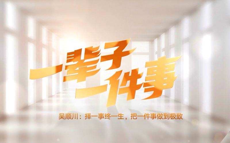 吴顺川：择一事终一生，把一件事做到极致