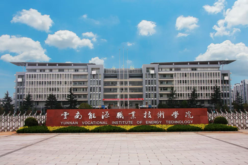 【1】主會場雲南能源職業技術學院麒麟校區。雲南能源職業技術學院供圖