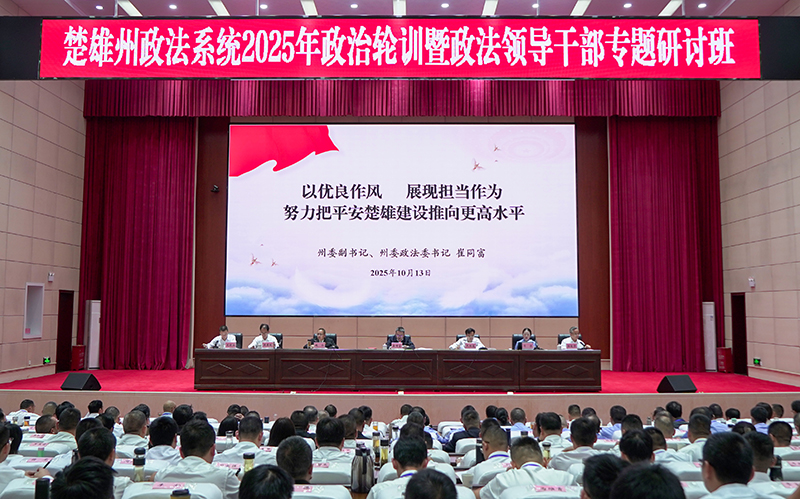 楚雄州政法系统举办2025年政治轮训暨领导干部专题研讨班，州委副书记、州委政法委书记崔同富讲授“开班第一课”。