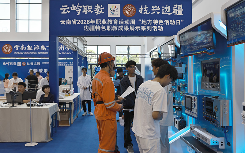 【1】活动现场产教融合成果展示。云南能源职业技术学院供图
