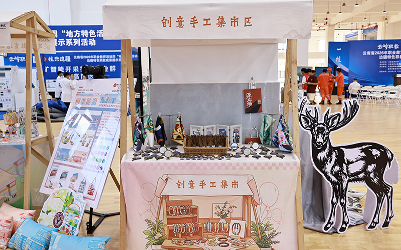 活动现场非遗传承展区。云南能源职业技术学院供图