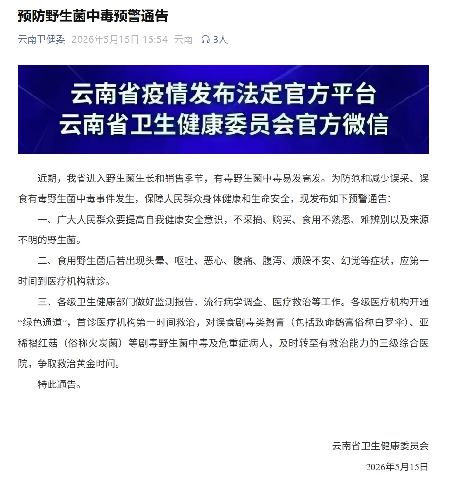 《通告》全文 來源：雲南省衛生健康委員會官方微信