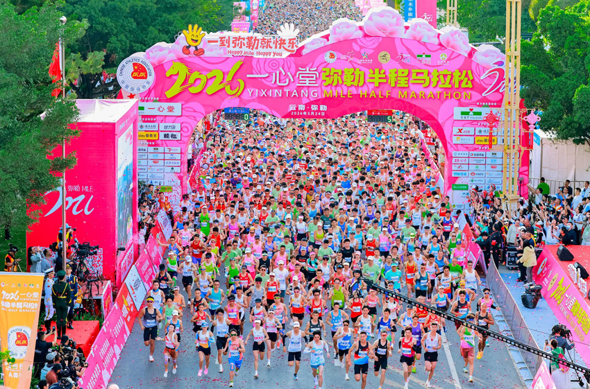 【1】2026一心堂弥勒半程马拉松在云南弥勒鸣枪开跑。赛事组委会供图
