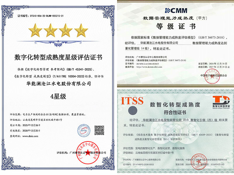 ：华能澜沧江公司数智化证书