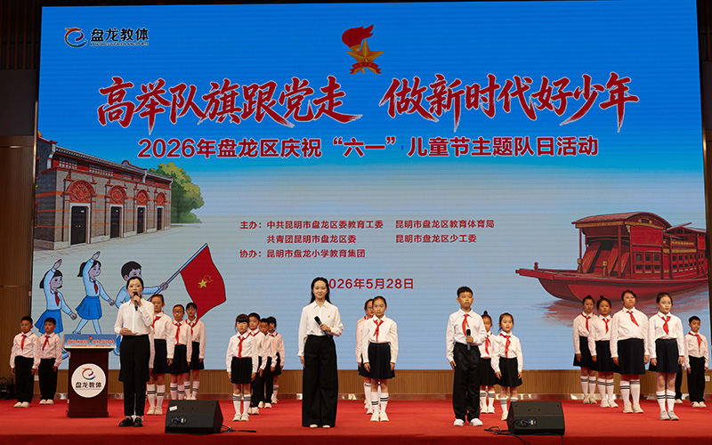 盘龙区举行2026年庆祝“六一”国际儿童节暨主题队日活动。盘龙区融媒体中心供图