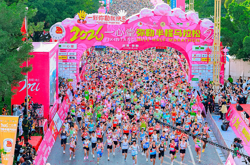 2026一心堂弥勒半程马拉松在云南弥勒鸣枪开跑。赛事组委会供图