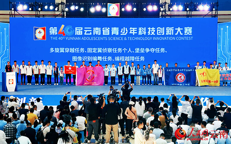 第40届云南省青少年科技创新大赛闭幕式现场。人民网记者-刘怡摄-