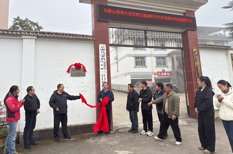 烏蒙山森林生態系統雲南省野外科學觀測研究站揭牌——陳婷攝