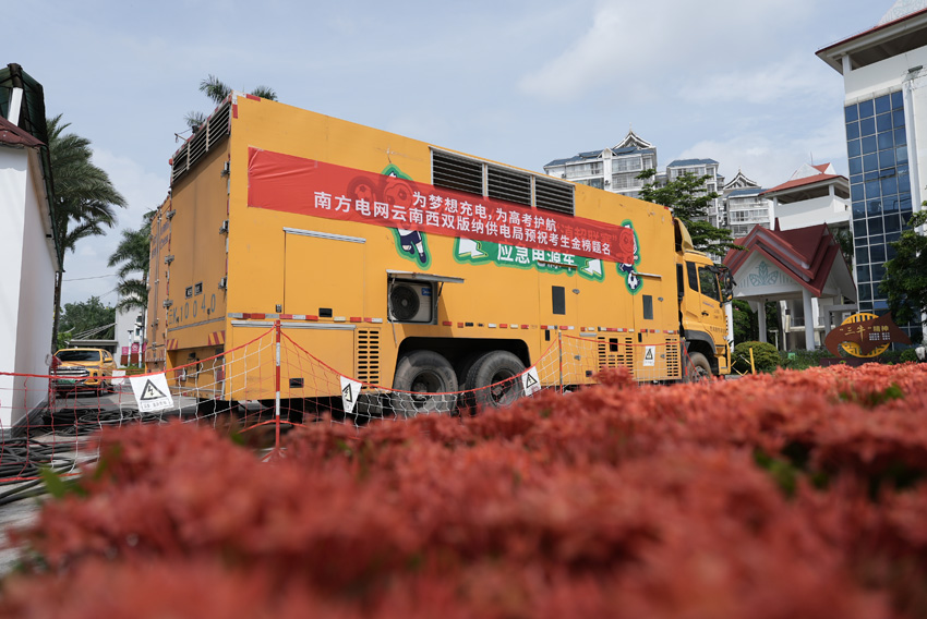 西雙版納供電局提前部署高考保供電工作，圖為應急電源車。