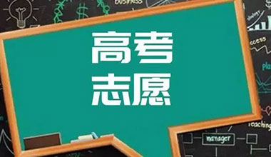 以法治思维治理志愿填报“陷阱”
