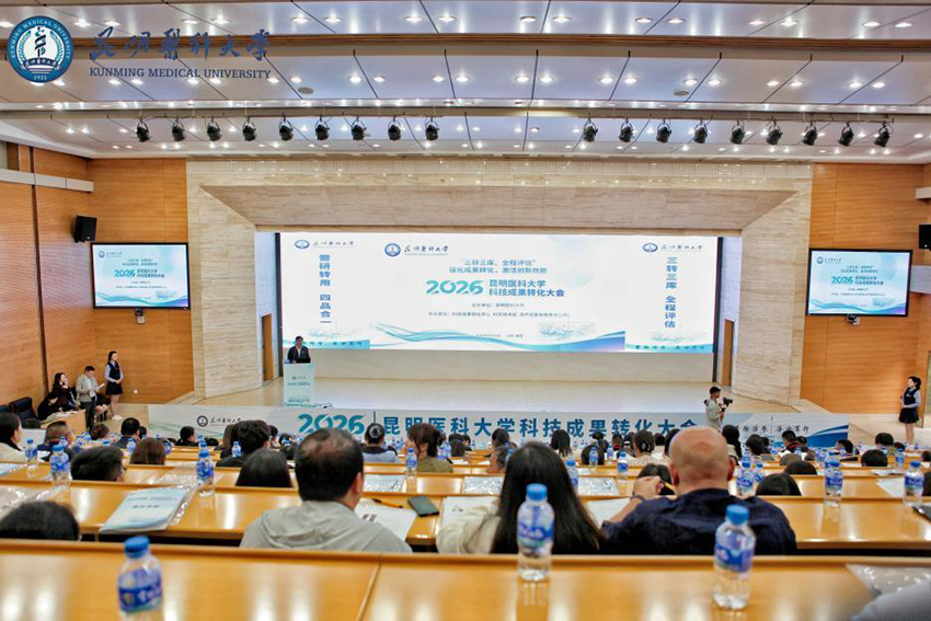 科技成果轉化大會現場。昆明醫科大學供圖