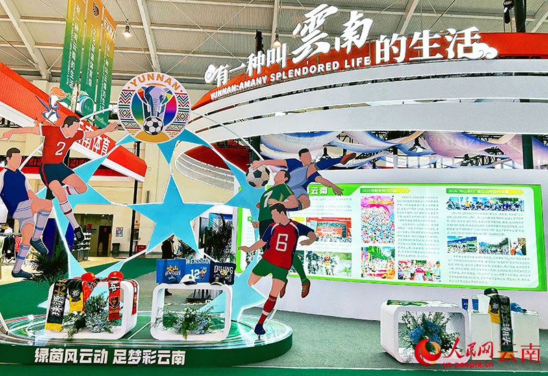 【1】11号馆文化旅游体育馆内的“云南体育”展区。人民网记者-刘怡摄