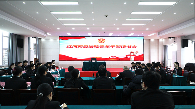 红河中院以青年干警读书会为抓手，搭建人才梯次锻炼培养平台。