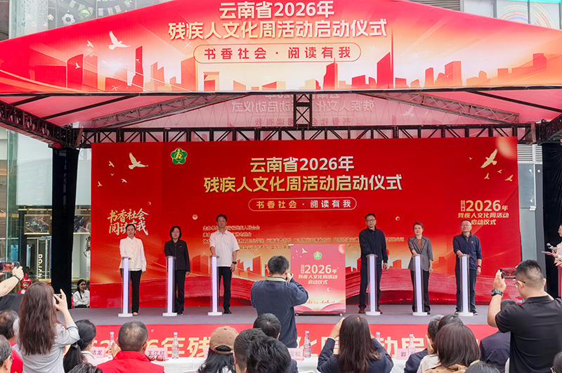 云南省2026年残疾人文化周活动启动仪式现场。云南省残疾人联合会供图