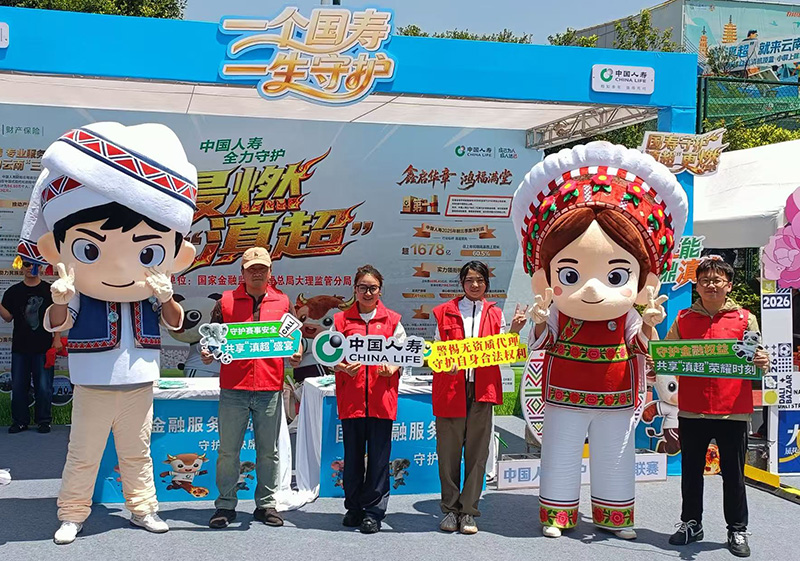 中国人寿大理分公司在线下设置主题宣传展位讲解金融可靠知识。中国人寿云南省分公司供图