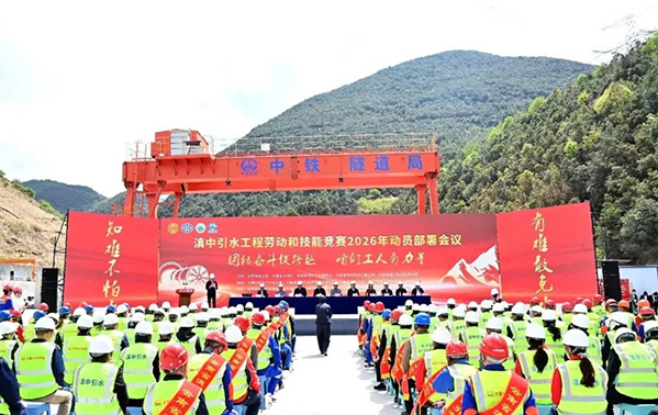 滇中引水工程劳动和技能竞赛2026年动员部署会议召开