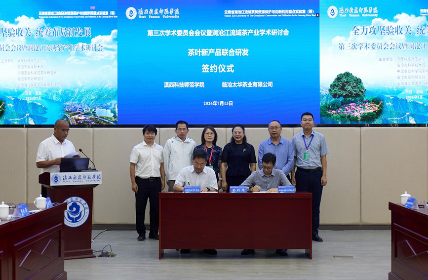 滇西科技师范学院与临沧某茶业有限公司签署联合研制协议