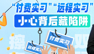 “付费远程实习” 小心背后藏陷阱