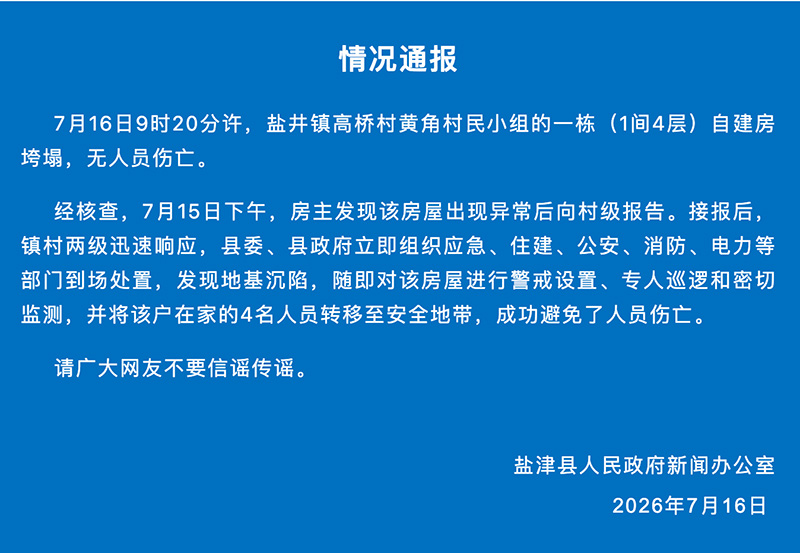 盐津情况通报。