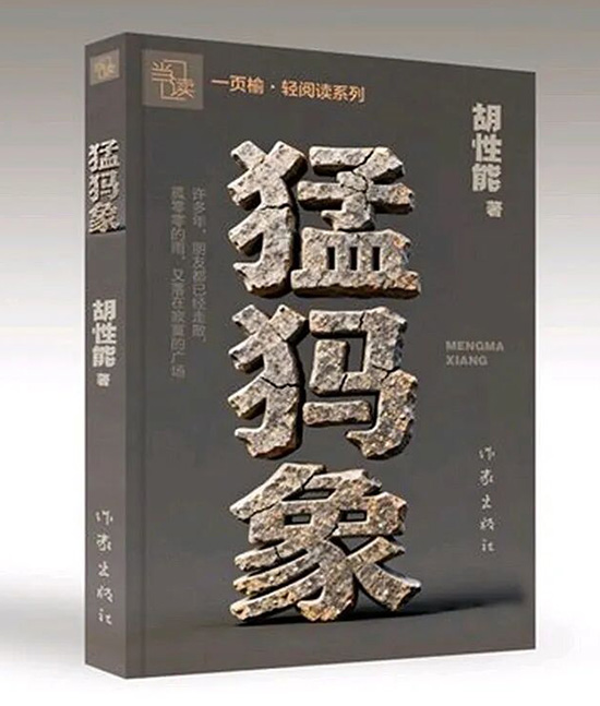 【图1】作家胡性能凭借《猛犸象》摘得第九届鲁迅文学奖。-网络图源