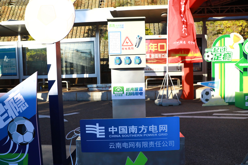 “滇超”比赛期间,玉溪供电局在赛场外推出“扫码用电”服务,为商户提供临时绿电。代薇摄