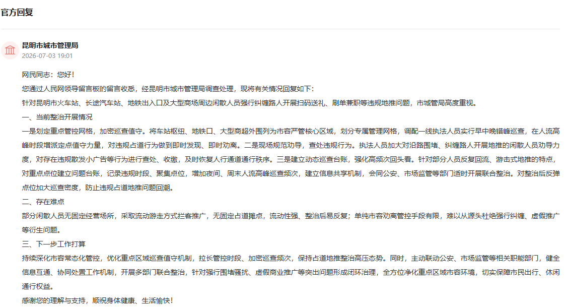 人民网“领导留言板”留言回复截图。