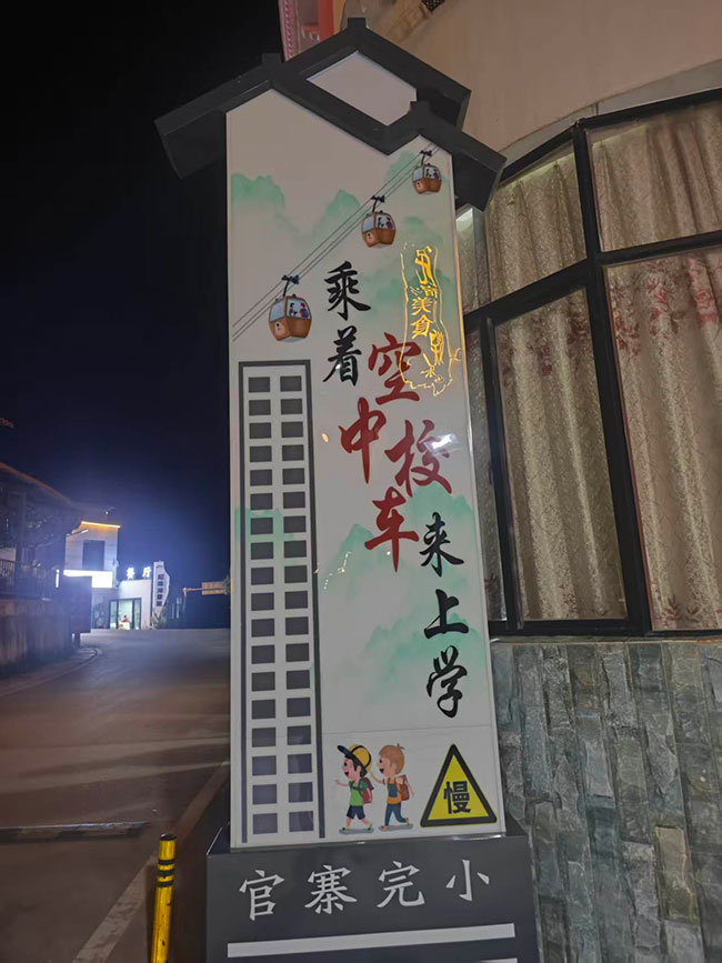 官寨村完小的广告牌。