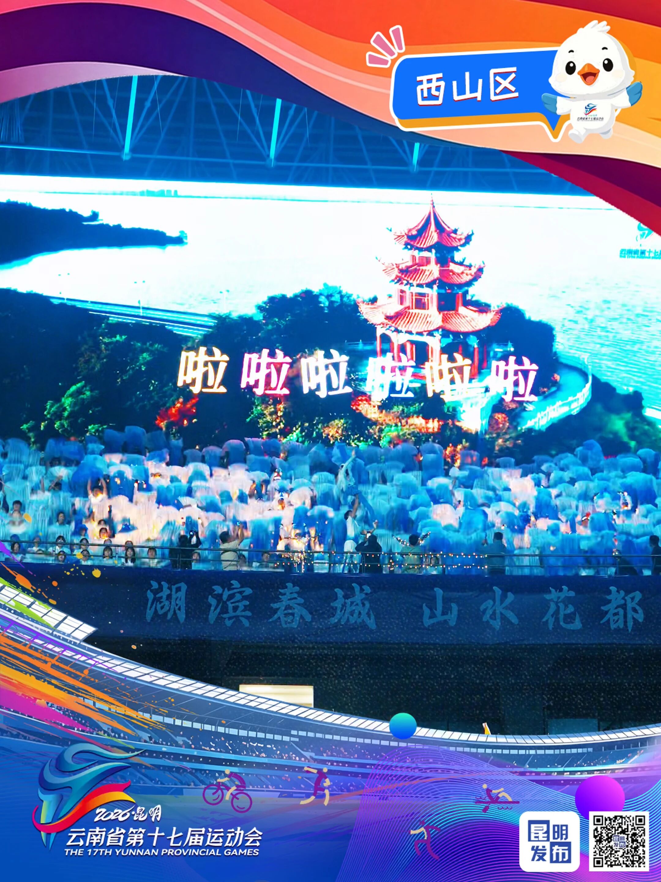 雲南省第十七屆運動會：看台亦舞台 群眾上C位【6】