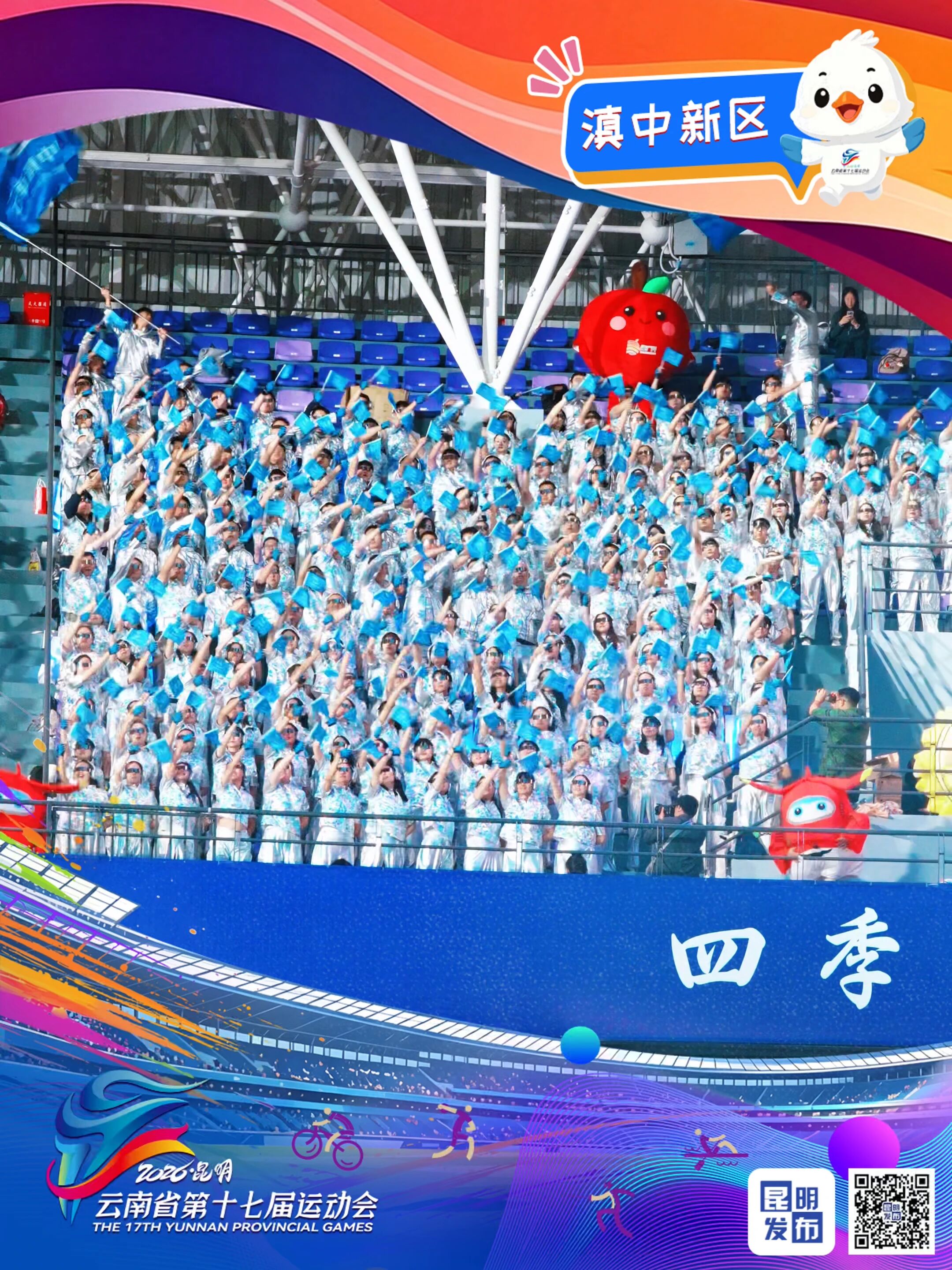 雲南省第十七屆運動會：看台亦舞台 群眾上C位【7】