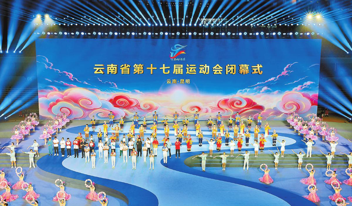 8月16日，云南省第十七届运动会在昆明市闭幕。  本报记者 顾彬 陈飞 高伟 高吴双 摄