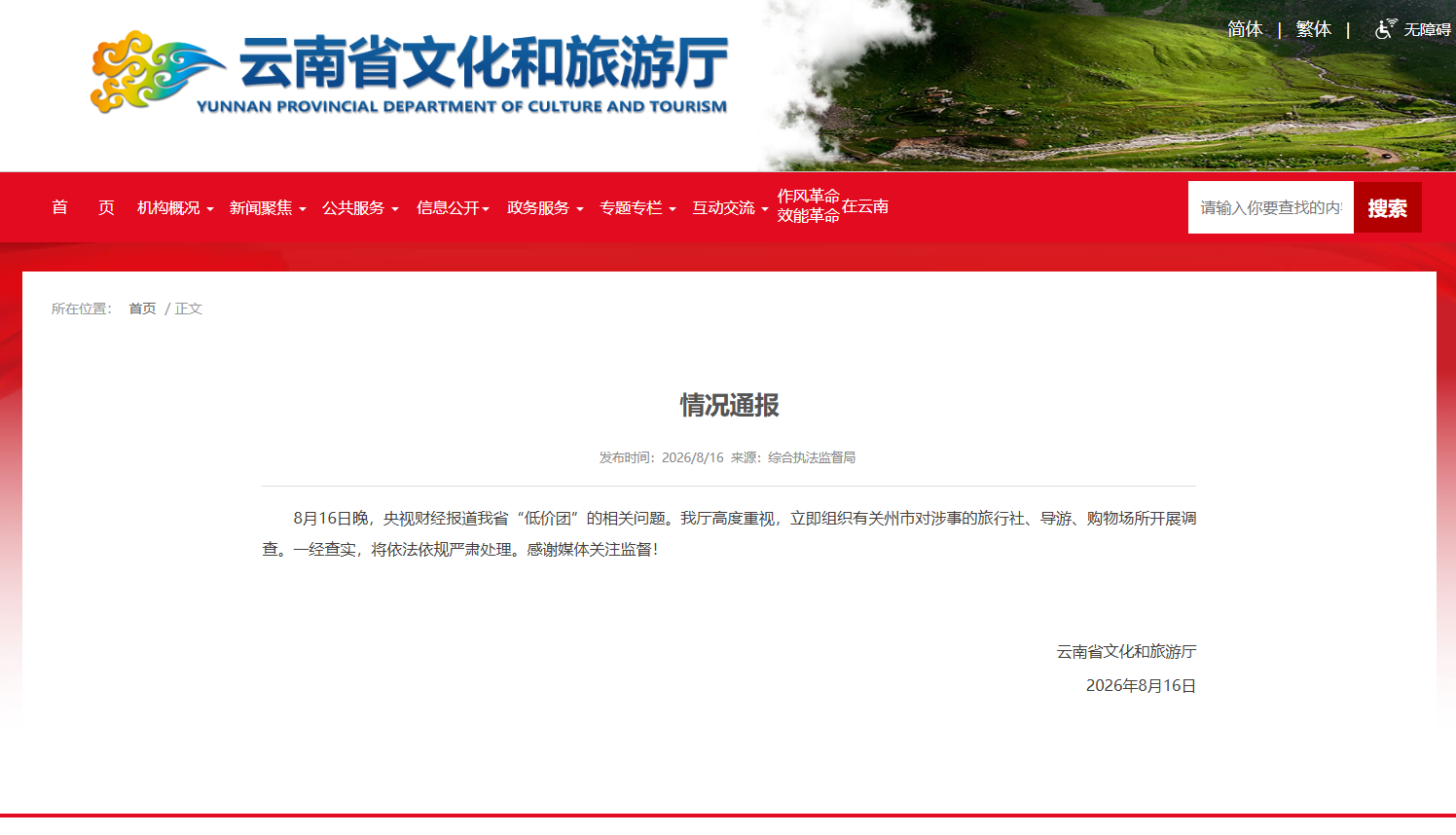 雲南省文旅廳情況通報。