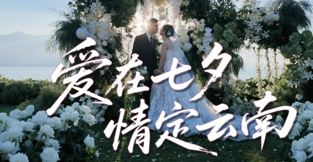 赴一场山海见证的目的地婚礼
