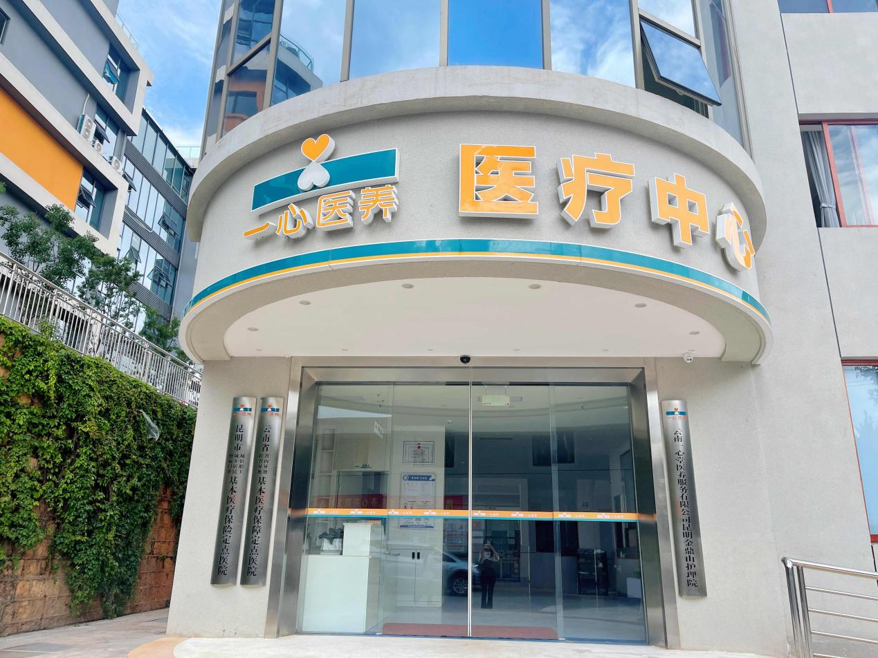 位于昆明市五华区金鼎科技园的一心医养昆明金鼎山老年病医院