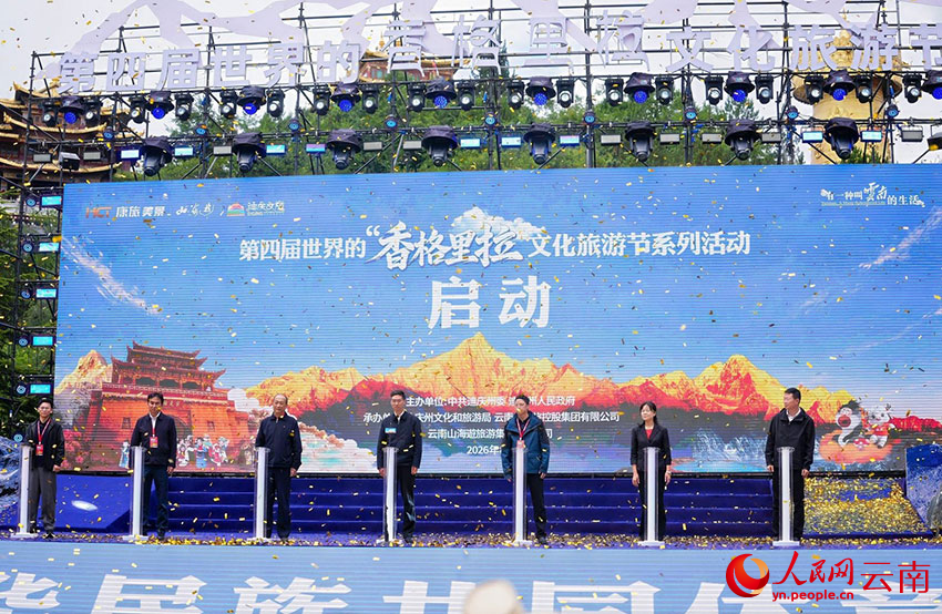 第四届世界的“香格里拉”文化旅游节在云南迪庆香格里拉开幕。徐俊摄
