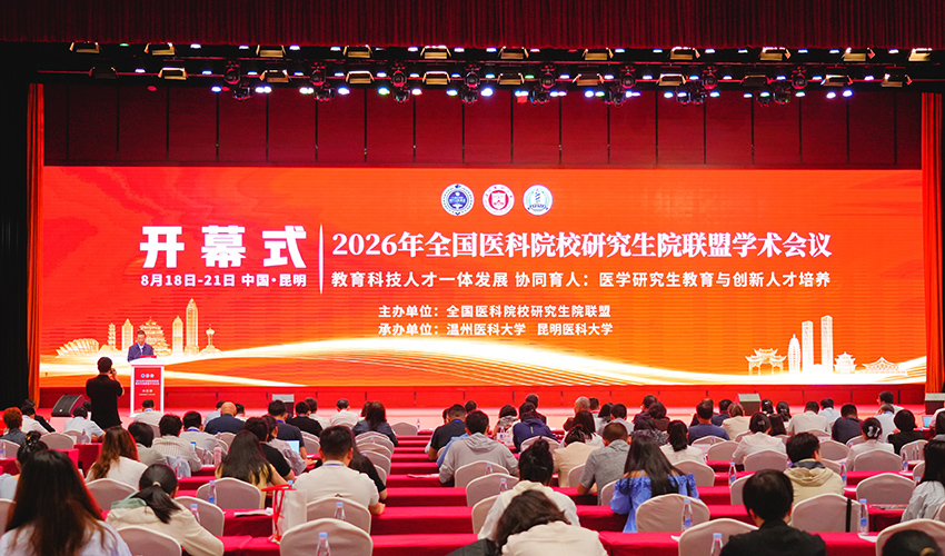 2026年全國醫科院校研究生院聯盟學術會議開幕式現場。昆明醫科大學供圖