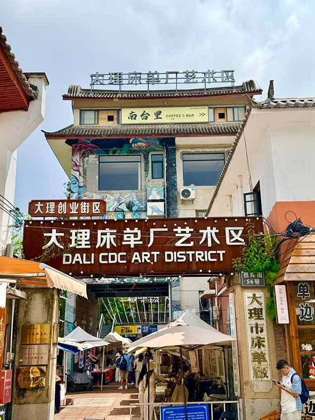 2大理床单厂艺术创业街区正门。受访者供图
