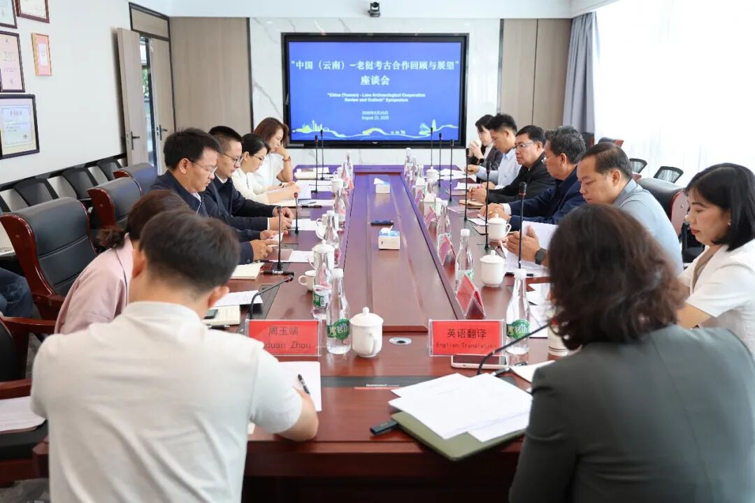 8月25日“中国(云南)-老挝考古合作回顾与展望”交流座谈会现场