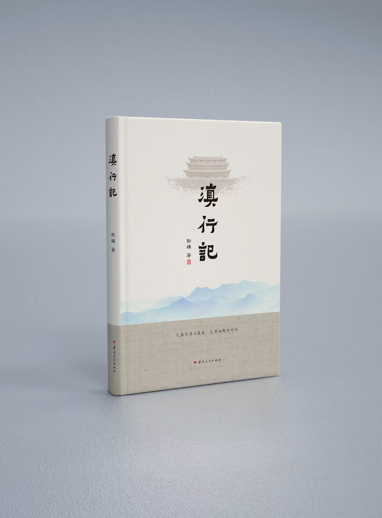 《滇行记》实体图书封面展示