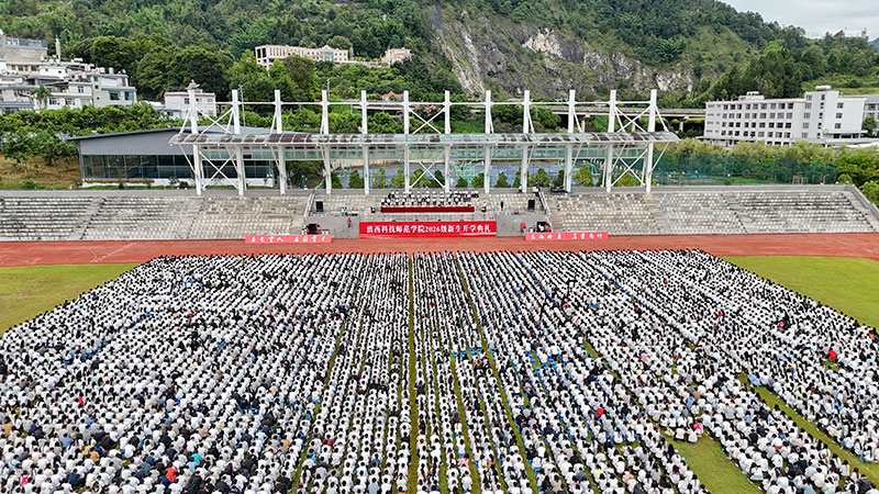 开学典礼现场。