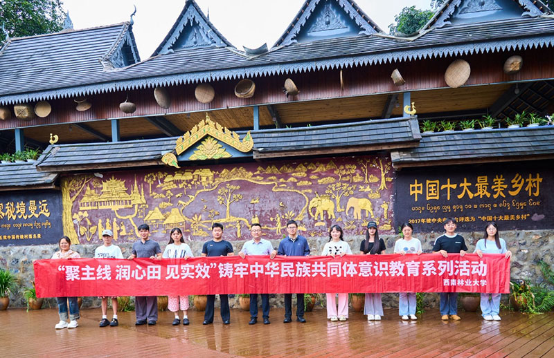 西南林業大學師生赴雲南省西雙版納傣族自治州勐海縣打洛鎮龍利村（極邊第一村）中緬邊境開展實地調研