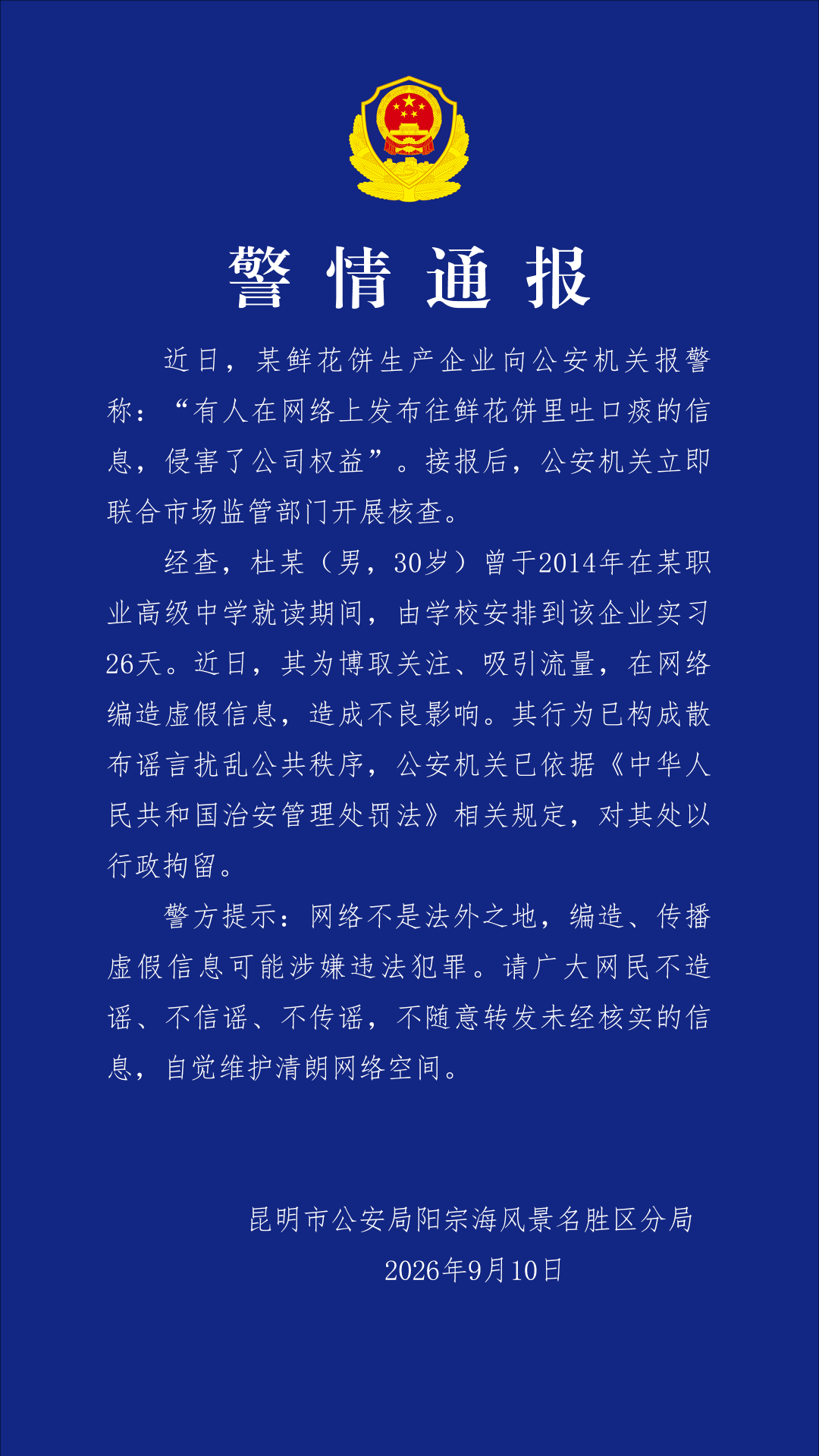 警方通报截图。