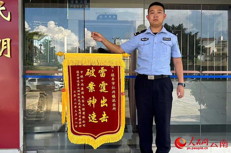 【1】案件破獲后,羅熙收到報案方送來的“破案神速,雷霆出擊”的錦旗。人民網記者-劉怡攝