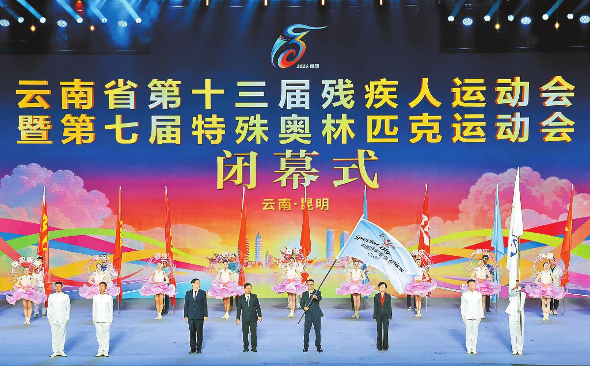 9月14日，云南省第十三届残运会暨第七届特奥会闭幕式在昆明星耀体育馆举行。　　本报记者　黄兴能　高伟　摄