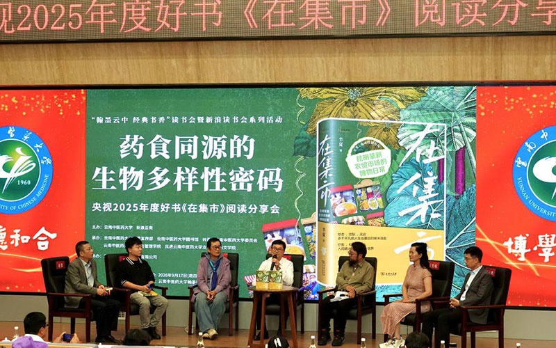 “药食同源”主题沙龙深度对谈(云南中医药大学-供图)