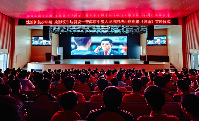 首映仪式现场。普洱市中级人民法院供图