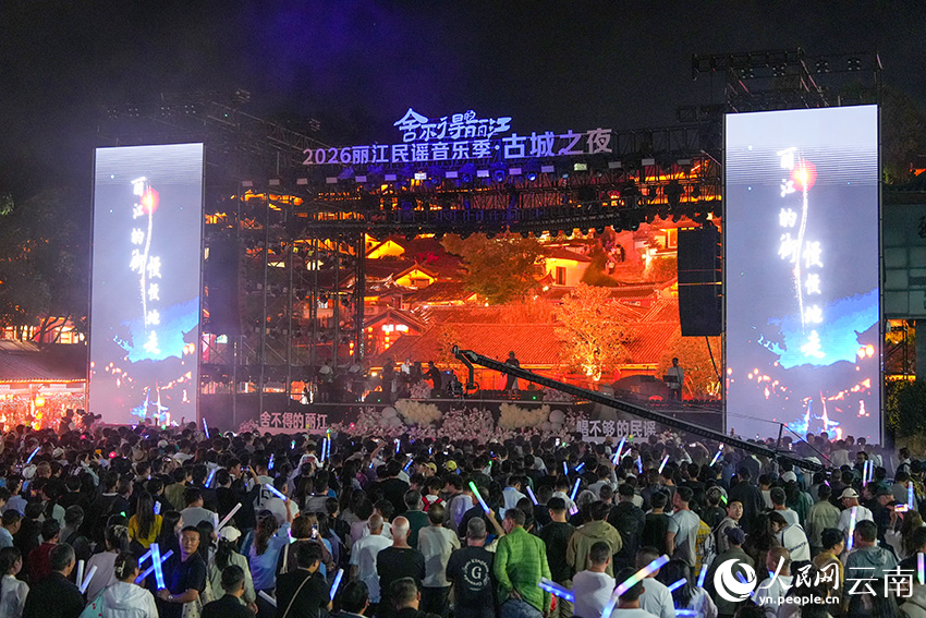 2026丽江民谣音乐季“古城之夜”现场。人民网记者 虎遵会摄