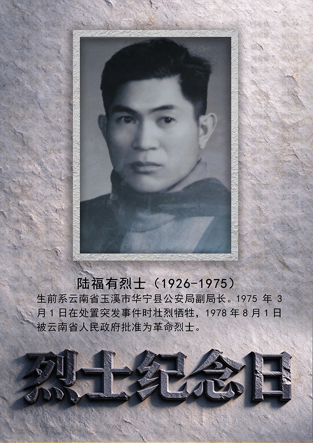 77年来云南有240名公安烈士倒在岗位上【3】