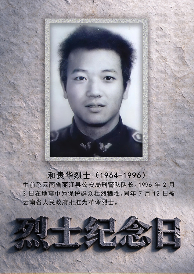 77年来云南有240名公安烈士倒在岗位上【5】