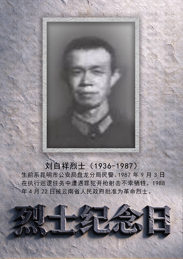 77年来云南有240名公安烈士倒在岗位上【4】